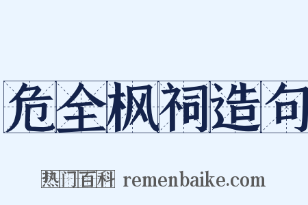 危全枫祠造句是什么意思的图片